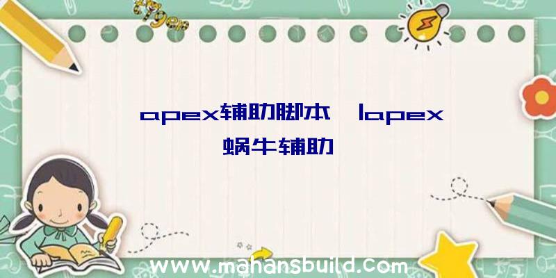 「apex辅助脚本」|apex蜗牛辅助